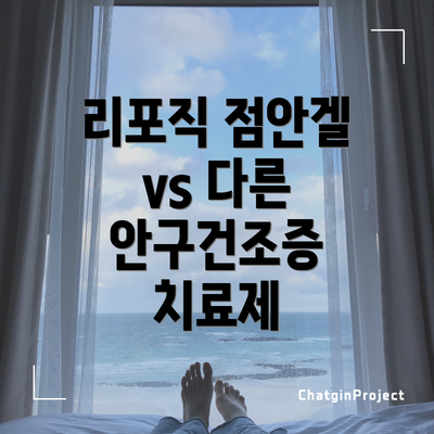 리포직 점안겔 vs 다른 안구건조증 치료제