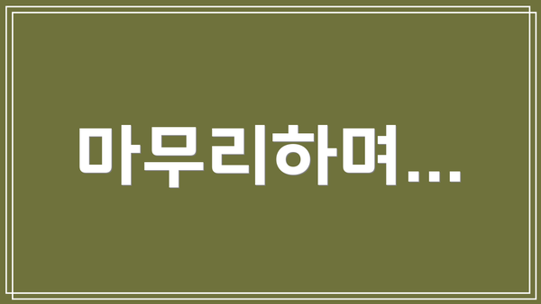 마무리하며…