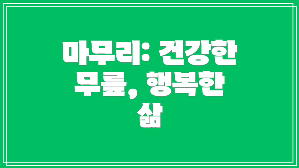 마무리: 건강한 무릎, 행복한 삶
