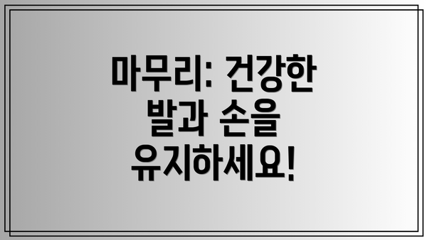 마무리: 건강한 발과 손을 유지하세요!