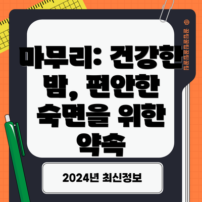 마무리: 건강한 밤, 편안한 숙면을 위한 약속