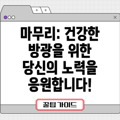 마무리: 건강한 방광을 위한 당신의 노력을 응원합니다!