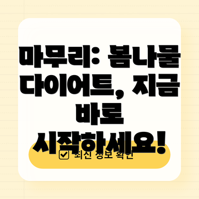마무리: 봄나물 다이어트, 지금 바로 시작하세요!
