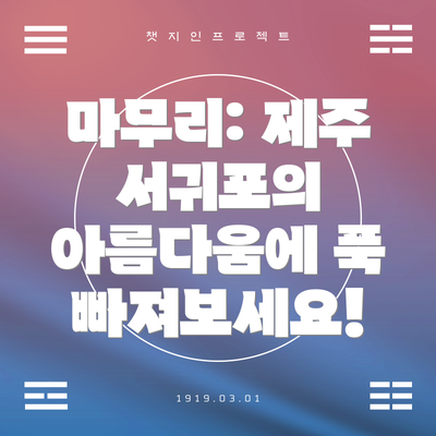 마무리: 제주 서귀포의 아름다움에 푹 빠져보세요!