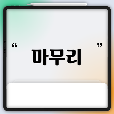 마무리