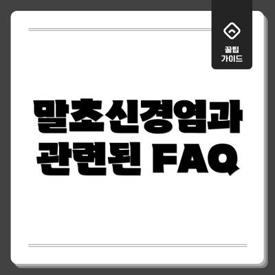 말초신경염과 관련된 FAQ