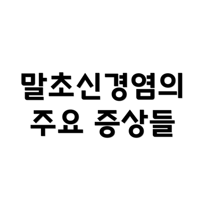 말초신경염의 주요 증상들