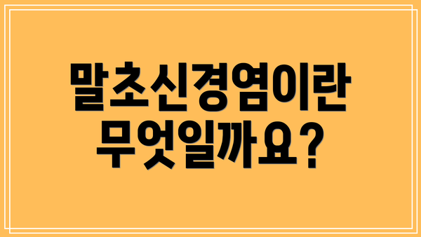 말초신경염이란 무엇일까요?