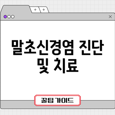 말초신경염 진단 및 치료