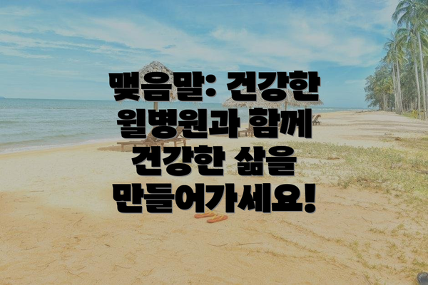 맺음말: 건강한 윌병원과 함께 건강한 삶을 만들어가세요!