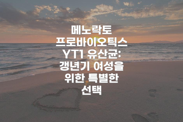 메노락토 프로바이오틱스 YT1 유산균 섭취 방법 및 주의사항