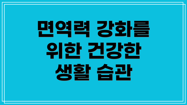면역력 강화를 위한 건강한 생활 습관