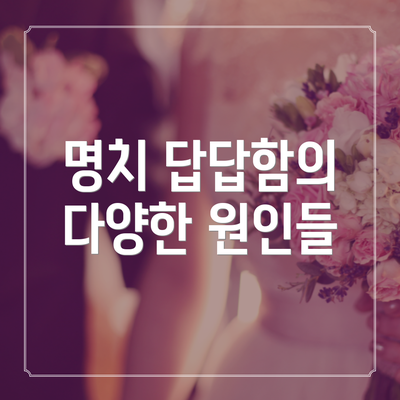 명치 답답함의 다양한 원인들