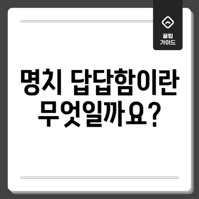 명치 답답함이란 무엇일까요?
