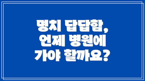 명치 답답함, 언제 병원에 가야 할까요?