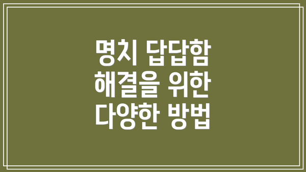 명치 답답함 해결을 위한 다양한 방법