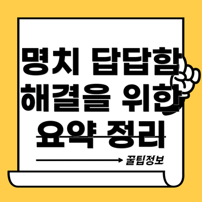 명치 답답함 해결을 위한 요약 정리