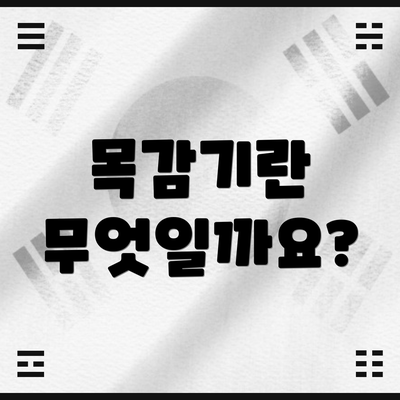 목감기란 무엇일까요?