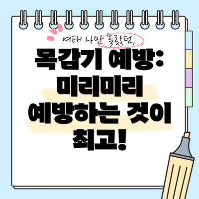 목감기 예방: 미리미리 예방하는 것이 최고!