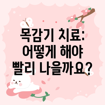 목감기 치료: 어떻게 해야 빨리 나을까요?