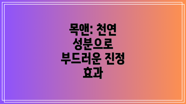 목앤: 천연 성분으로 부드러운 진정 효과