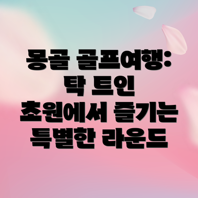 몽골 골프여행: 탁 트인 초원에서 즐기는 특별한 라운드