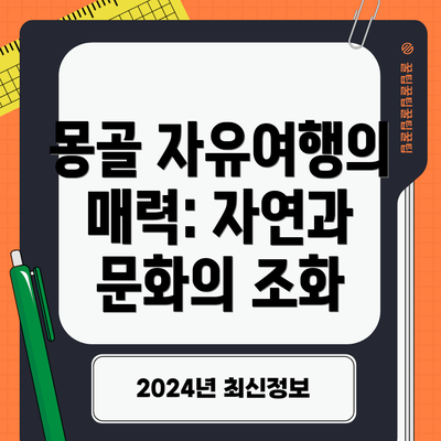몽골 자유여행의 매력: 자연과 문화의 조화