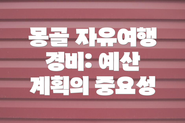몽골 자유여행 경비: 예산 계획의 중요성