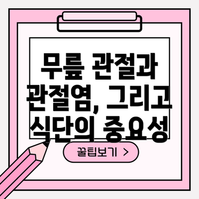 무릎 관절과 관절염, 그리고 식단의 중요성