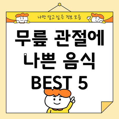 무릎 관절에 나쁜 음식 BEST 5