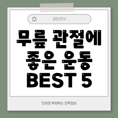 무릎 관절에 좋은 운동 BEST 5