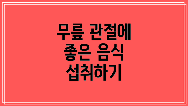 무릎 관절에 좋은 음식 섭취하기