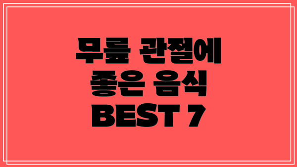 무릎 관절에 좋은 음식 BEST 7