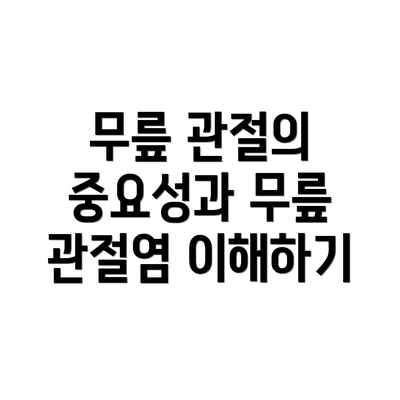 무릎 관절의 중요성과 무릎 관절염 이해하기