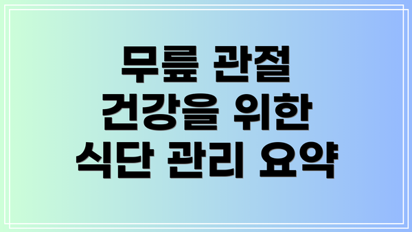 무릎 관절 건강을 위한 식단 관리 요약