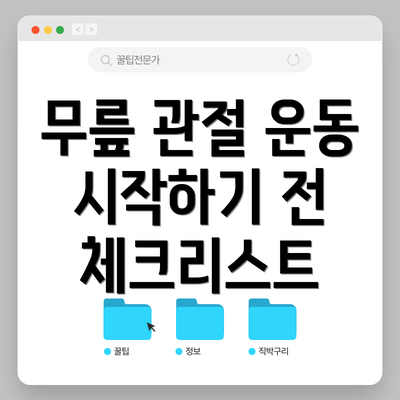 무릎 관절 운동 시작하기 전 체크리스트