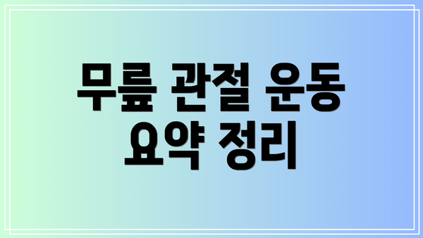 무릎 관절 운동 요약 정리