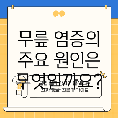 무릎 염증의 주요 원인은 무엇일까요?