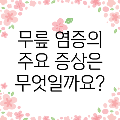 무릎 염증의 주요 증상은 무엇일까요?