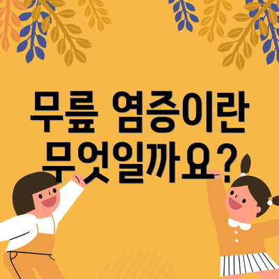 무릎 염증이란 무엇일까요?