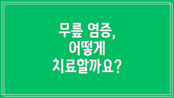 무릎 염증, 어떻게 치료할까요?