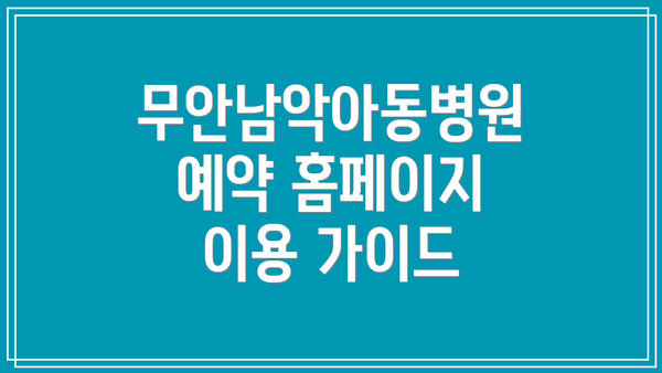 무안남악아동병원 예약 홈페이지 이용 가이드