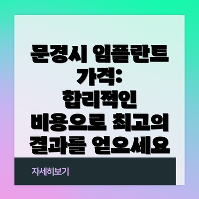 문경시 임플란트 가격:  합리적인 비용으로 최고의 결과를 얻으세요