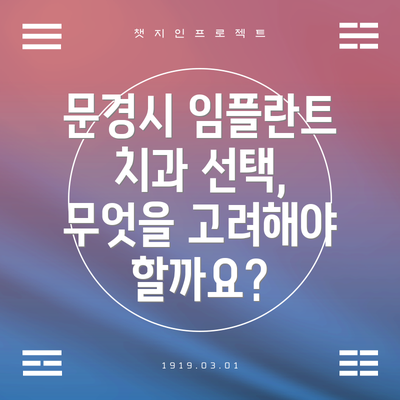 문경시 임플란트 치과 선택, 무엇을 고려해야 할까요?