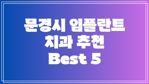 문경시 임플란트 치과 추천 Best 5