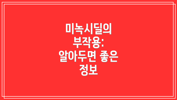 미녹시딜의 부작용: 알아두면 좋은 정보