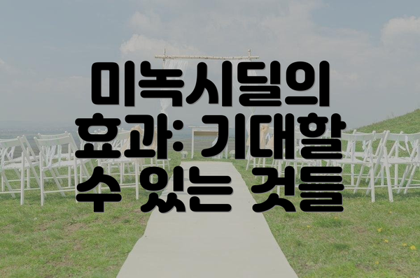 미녹시딜의 효과: 기대할 수 있는 것들