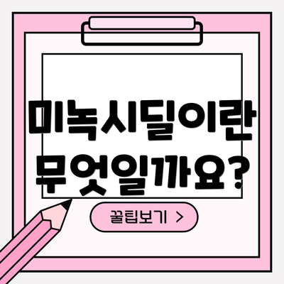 미녹시딜이란 무엇일까요?