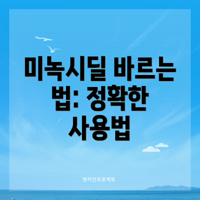 미녹시딜 바르는 법: 정확한 사용법