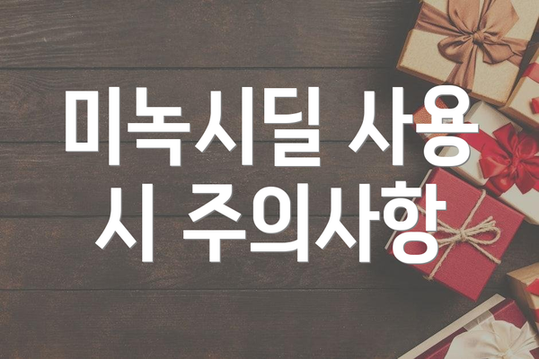 미녹시딜 사용 시 주의사항